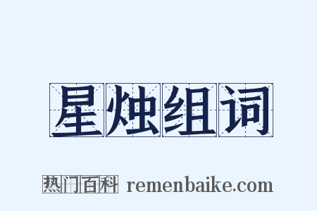 星烛组词是什么意思的图片